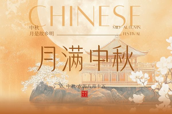 月滿中秋，闔家團圓丨品源雙能x線骨密度儀廠家祝大家節日快樂！