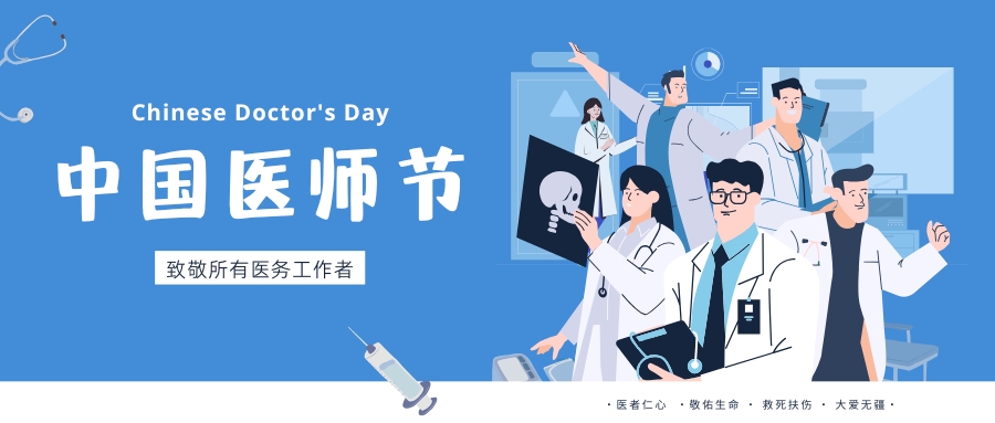 中國醫(yī)師節(jié)，致敬所有醫(yī)務(wù)工作者，祝白衣天使們節(jié)日快樂！