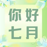 六月再見，七月加油！
