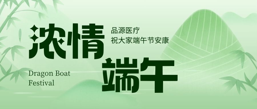 濃情端午，品源醫(yī)療祝大家端午節(jié)安康！