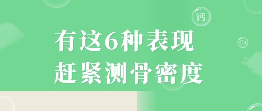 當心，有這6種表現，趕緊測骨密度！