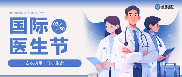 以設備之力，敬醫者榮光：國際醫生節致禮