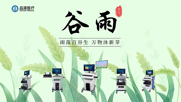 谷雨時節，關注骨密度，選擇品源醫療